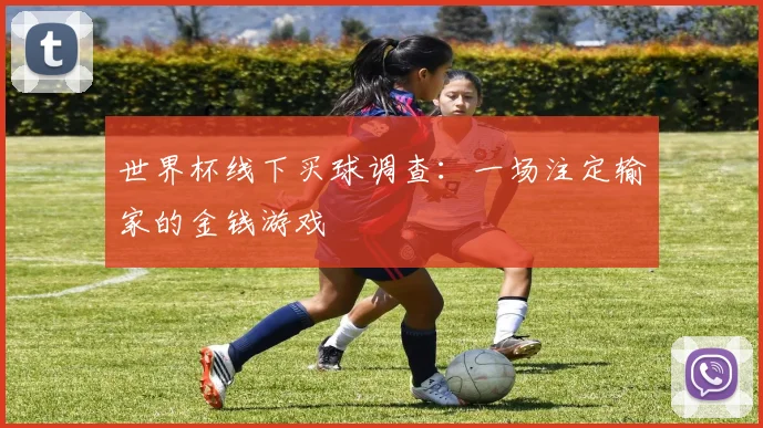 世界杯线下买球调查:一场注定输家的金钱游戏