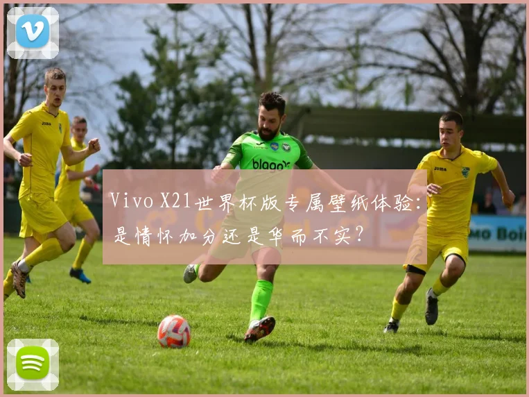 Vivo X21世界杯版专属壁纸体验:是情怀加分还是华而不实?