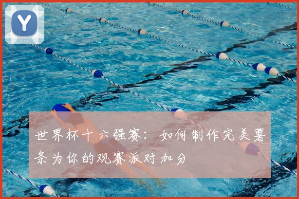 世界杯十六强赛:如何制作完美薯条为你的观赛派对加分