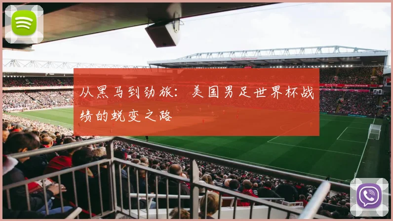 从黑马到劲旅：美国男足世界杯战绩的蜕变之路