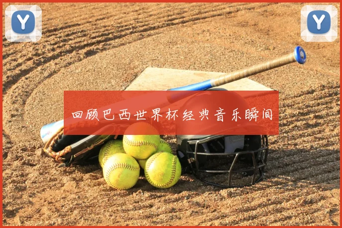 回顾巴西世界杯经典音乐瞬间