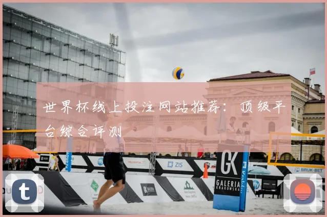 世界杯线上投注网站推荐:顶级平台综合评测