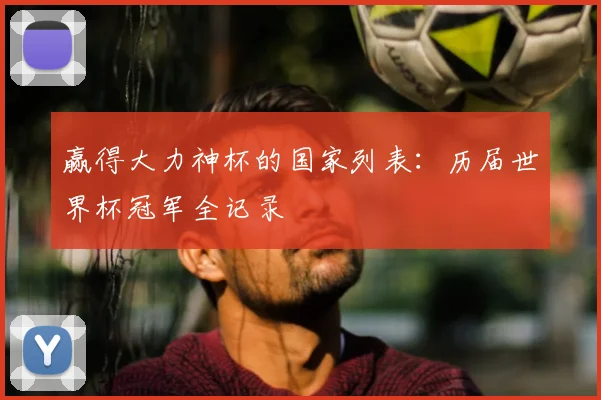赢得大力神杯的国家列表:历届世界杯冠军全记录