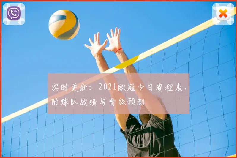 实时更新:2021欧冠今日赛程表,附球队战绩与晋级预测