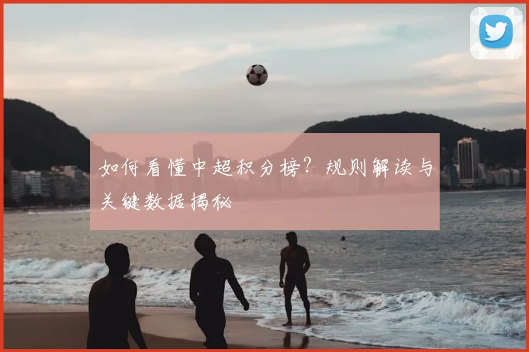 如何看懂中超积分榜?规则解读与关键数据揭秘