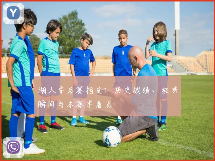 湖人季后赛指南：历史战绩、经典瞬间与本赛季看点
