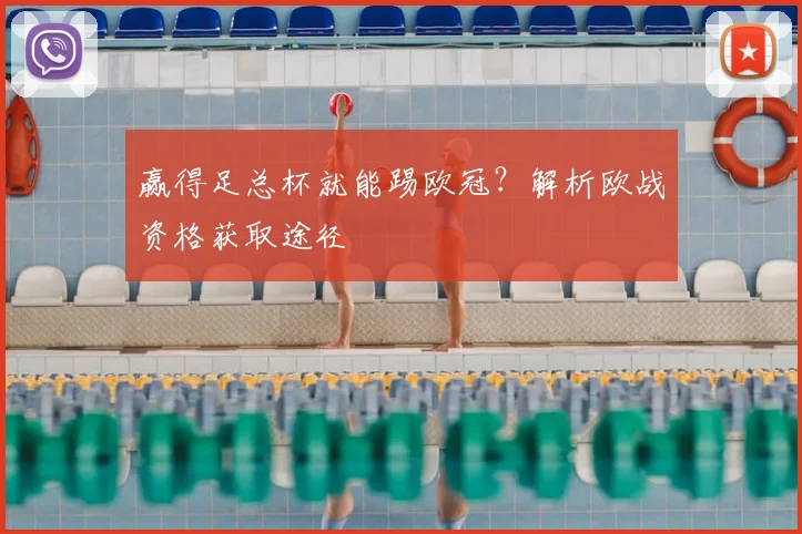 赢得足总杯就能踢欧冠?解析欧战资格获取途径