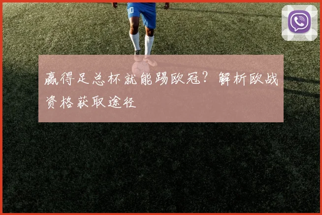 赢得足总杯就能踢欧冠?解析欧战资格获取途径