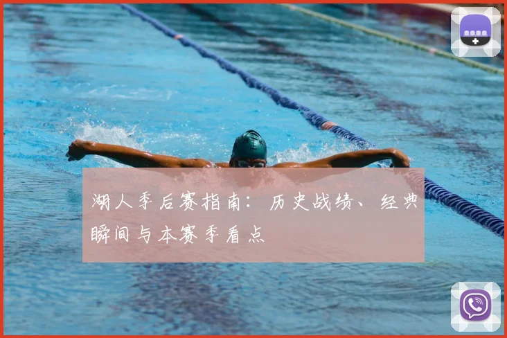 湖人季后赛指南：历史战绩、经典瞬间与本赛季看点