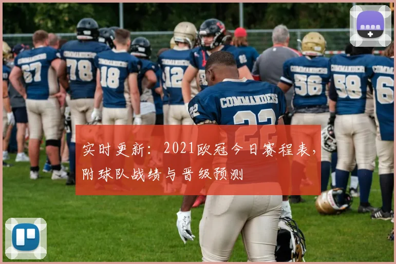 实时更新:2021欧冠今日赛程表,附球队战绩与晋级预测