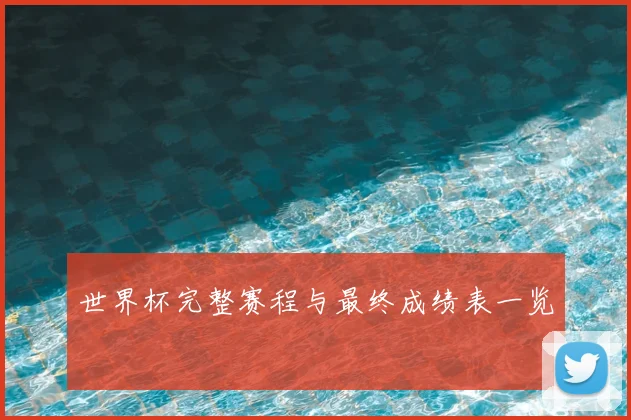世界杯完整赛程与最终成绩表一览